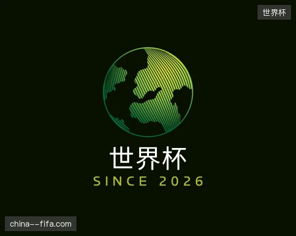 走近世界杯中国官网