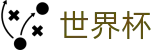 2026世界杯下注官方入口 - 中国竞彩官方网站